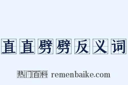 直直劈劈反义词是什么意思的图片